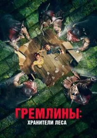 Гремлины: Хранители леса (2023)
