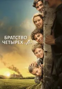Братство четырёх «Л» (2023)