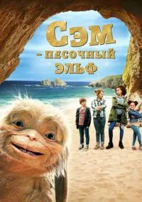 Четверо детей и чудище (2020)