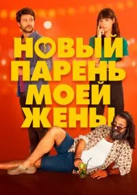 Парень для моей жены (2022)