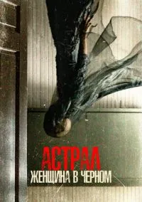 Астрал. Женщина в черном (2023)