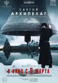 Святой архипелаг (2021)