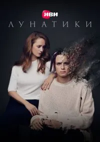 Лунатики (2022)