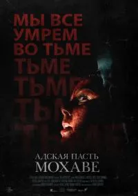 Адская пасть Мохаве (2022)