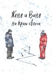 Женя и Ваня на краю света (2022)