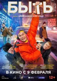 Быть (2022)