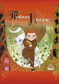 Тайна Келлс (2009)