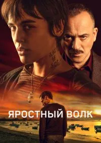 Яростный волк (2022)