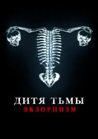 Дитя тьмы. Экзорцизм (2022)