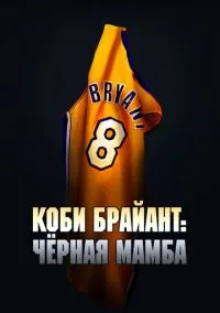 Коби Брайант: Черная мамба (2023)
