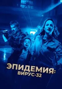 Эпидемия: Вирус 32 (2022)