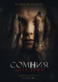 Сомния. Дитя тьмы (2021)