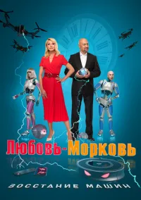 Любовь-морковь: Восстание машин (2022)