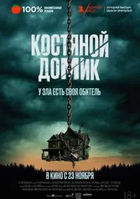Маленький костяной домик (2023)