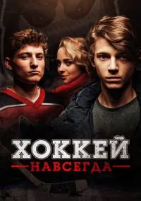 Хоккей — навсегда! (2020)