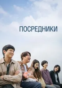 Посредник (2022)
