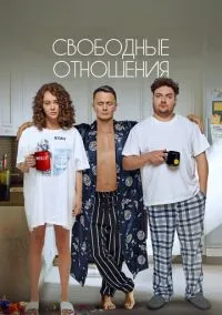 Свободные отношения (2021)