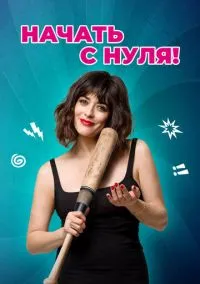 Изменю всё (2020)