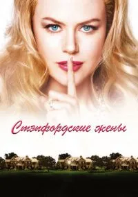 Стэпфордские жены (2004)