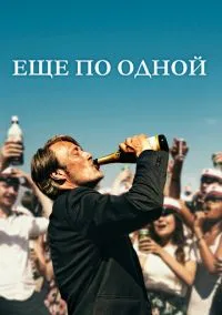 Ещё по одной (2020)