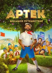 Артек. Большое путешествие (2022)