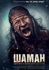 Шаман (2025)