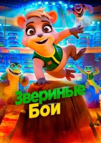 Звериные бои (2020)