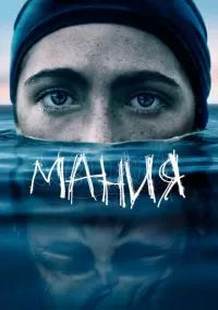 Мания (2021)