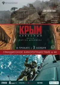 Крым небесный (2020)